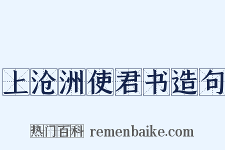 上沧洲使君书造句是什么意思的图片